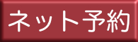 ネットで予約する