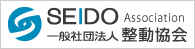 一般社団法人 整動協会 SEIDO ASSOCIATION