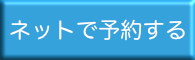 ネットで予約する