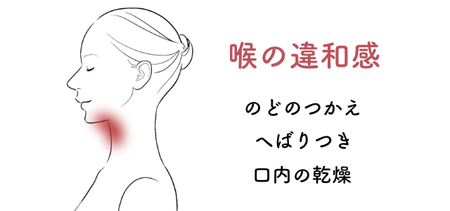 喉の違和感、つまりのツボ