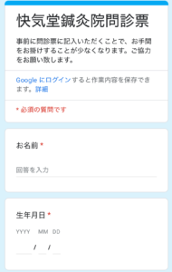 快気堂鍼灸院問診票