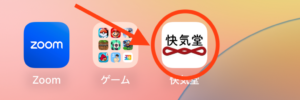 快気堂鍼灸院アプリホーム画面追加