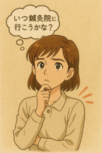 鍼灸院の利用の仕方。いつ行けばいいのかな？