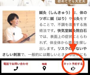 快気堂鍼灸院白石ネットで予約する説明