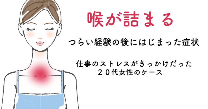 喉のつまり症例003