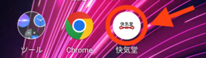 快気堂鍼灸院白石アプリ登録1Android