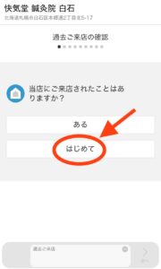 快気堂鍼灸院白石予約方法1