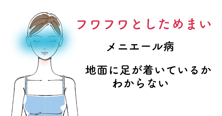 メニエール病フワフワとしためまい症例007