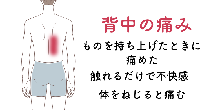 背中の痛み03