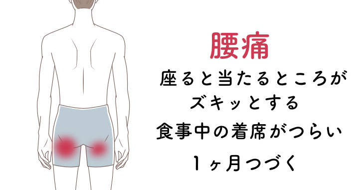 座ったときの坐骨痛