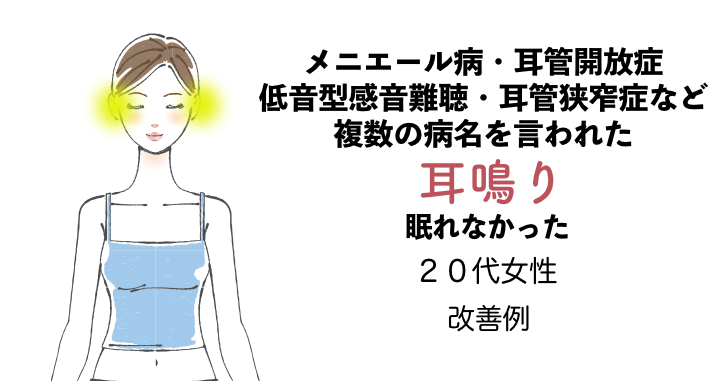 耳鳴りの改善例