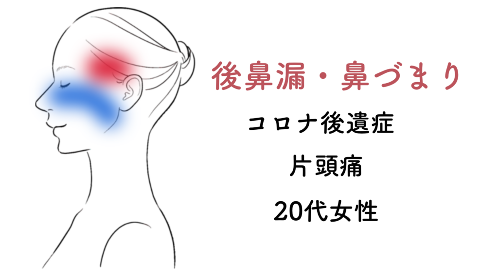 後鼻漏の改善例006