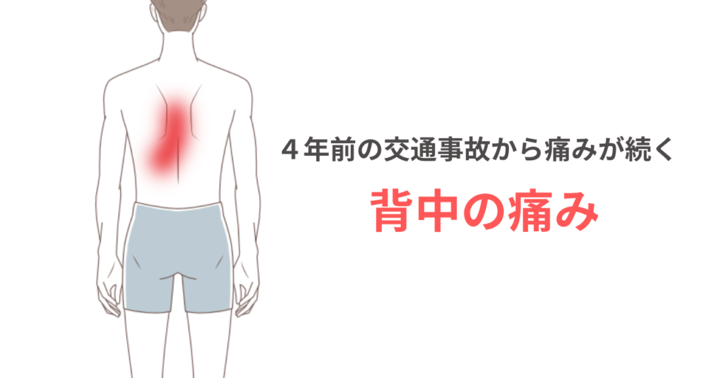 背中の痛み症例５