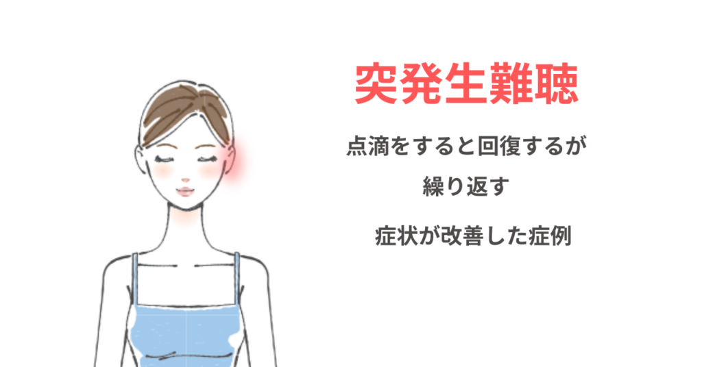 突発生難聴を繰り返す症状