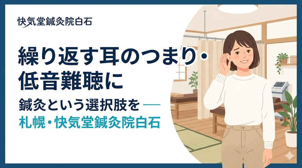 繰り返す耳のつまり・低音難聴に鍼灸という選択肢を｜札幌・快気堂鍼灸院白石