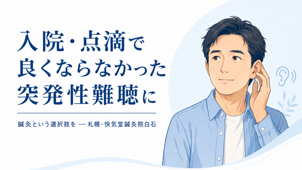 入院・点滴で良くならなかった突発性難聴に鍼灸という選択肢を｜札幌・快気堂鍼灸院白石