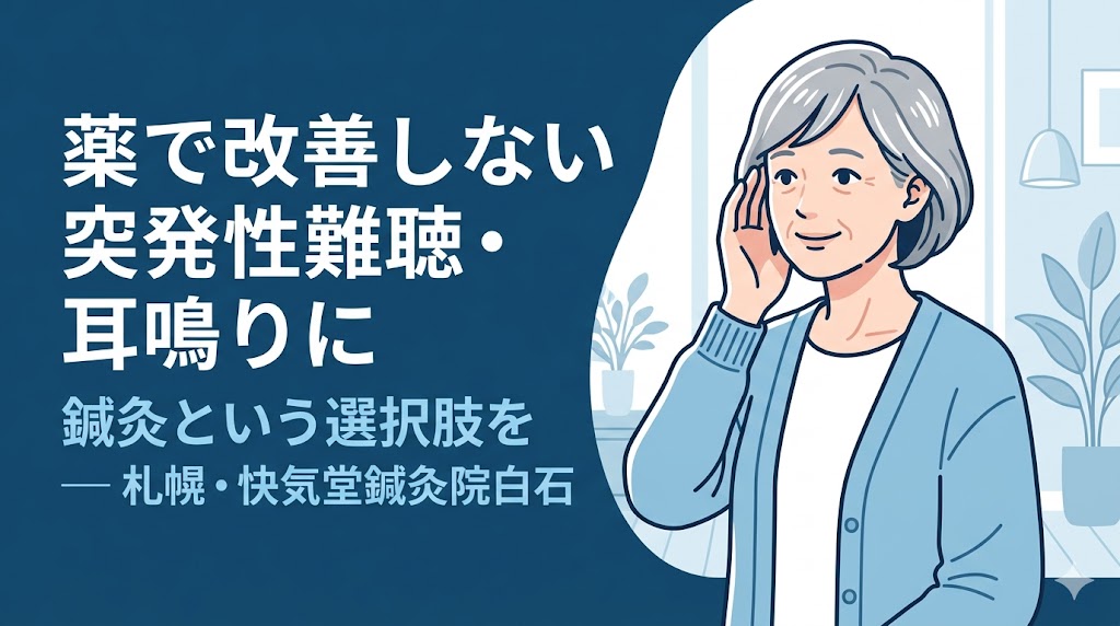 薬で改善しない突発性難聴・耳鳴りに鍼灸という選択肢を｜札幌・快気堂鍼灸院白石