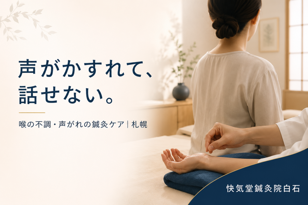 喉の不調・声がれの鍼灸ケア|札幌の快気堂鍼灸院白石