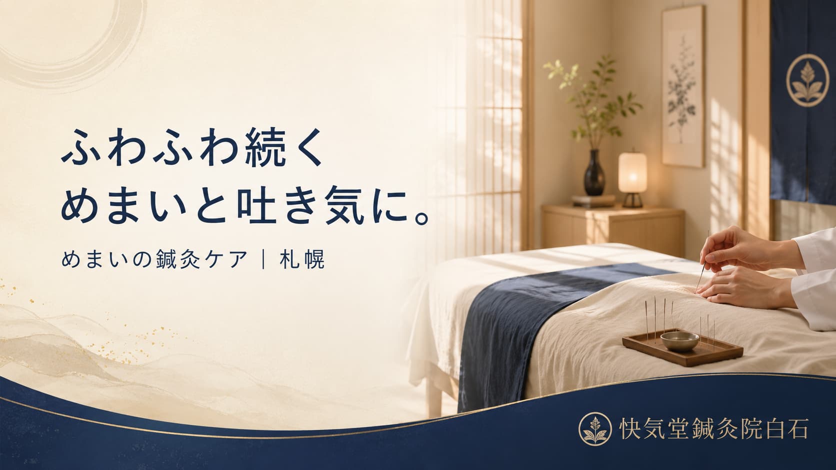 ふわふわ続くめまいと吐き気の鍼灸ケア|快気堂鍼灸院白石