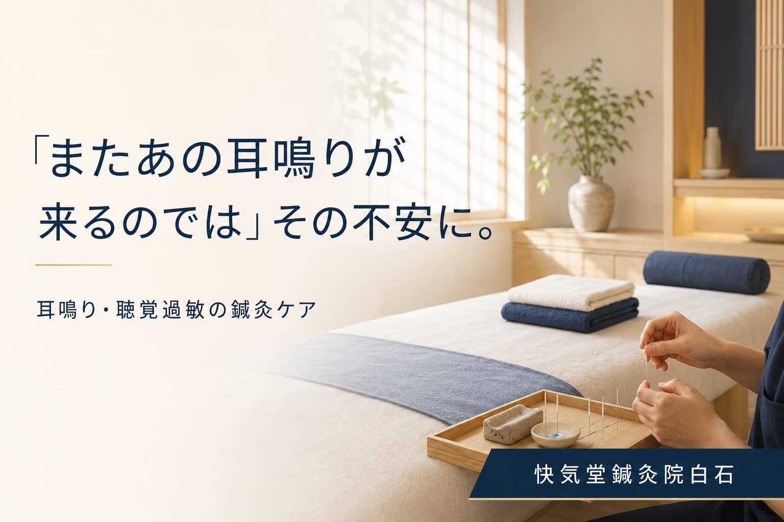 耳鳴り・聴覚過敏の鍼灸ケア|快気堂鍼灸院白石