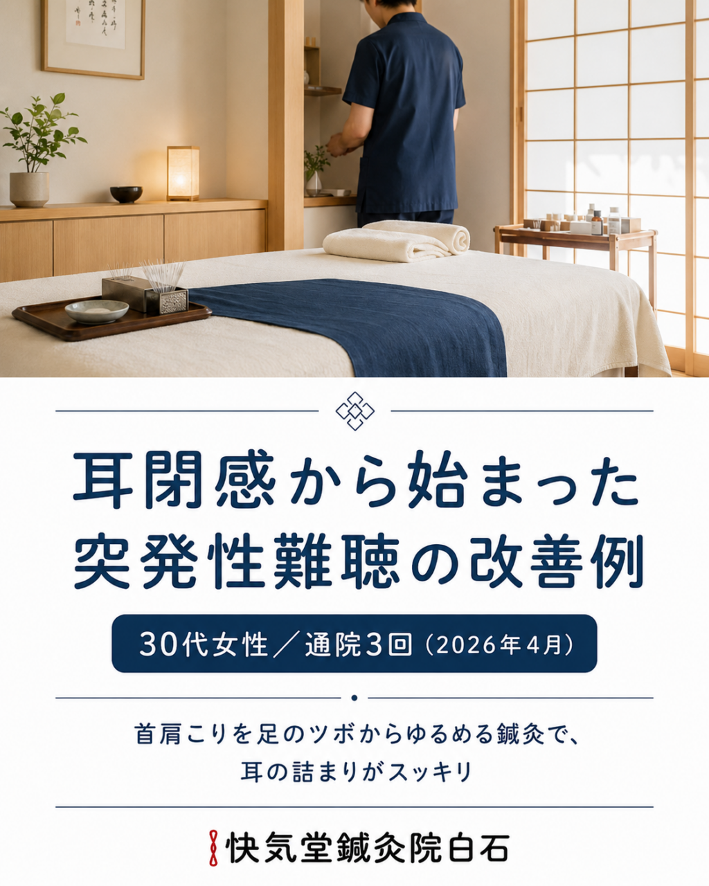 耳閉感から始まった突発性難聴が改善した30代女性の症例まとめ｜札幌の鍼灸院